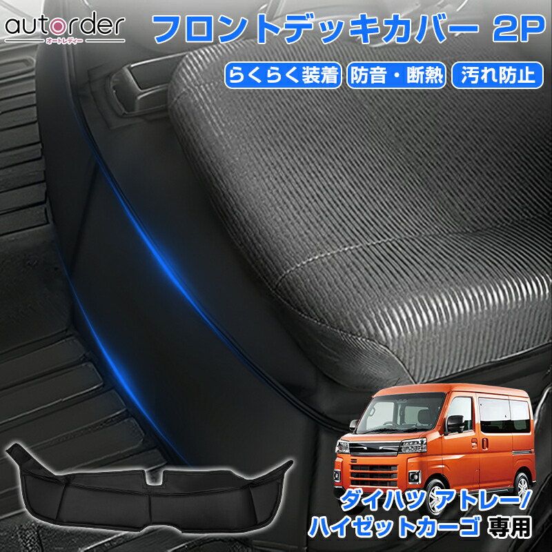 autorder ダイハツ アトレー ハイゼットカーゴ デッキカバー 2P フロント シート フロアカバー エンジンルーム 防音 断熱 傷 汚れ 防止 PVC レザー 車用品 アクセサリー カスタム 内装 パーツ