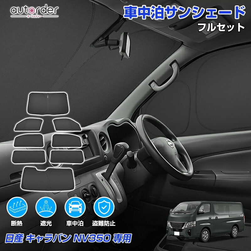 ＼本日だけ！P2倍UP！／autorder 日産 NV350 キャラバン E26 サンシェード フルセット 1台分 車 日除け 目隠し カーテン シェード 車中泊サンシェード 遮光 断熱 UVカット アクセサリー カスタム 内装 パーツ