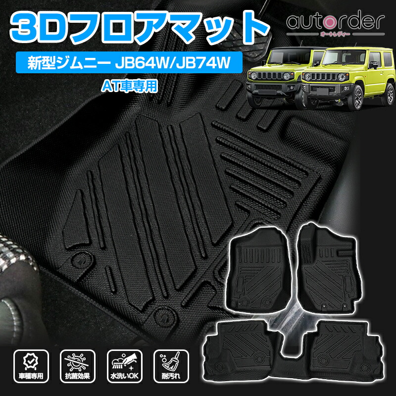 楽天市場】【即納】autorder ジムニー フロアマット 防水 新型 ジムニーシェラ JB64 JB74 AT車 フロア マット 3D カーマット  ラバーマット 保護 マット ゴムマット 車用マット ラグマット 3枚 内装 カスタム パーツ アクセサリー ジムニー マット : autorder