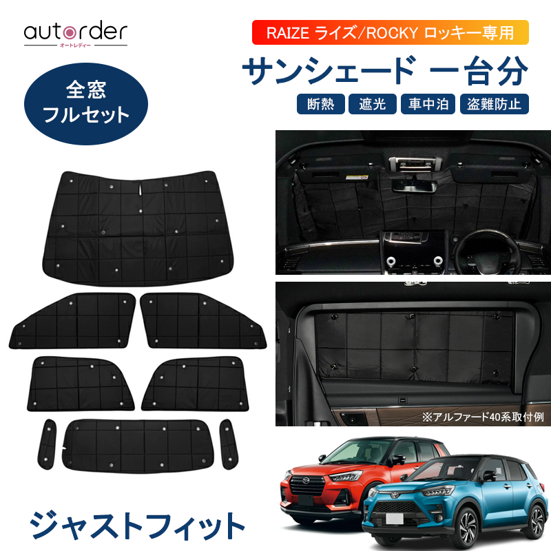 トヨタ　ライズ　ダイハツ　ロッキー用　サンシェード　7枚セット 楽天市場】autorder トヨタ ライズ サンシェード ダイハツ