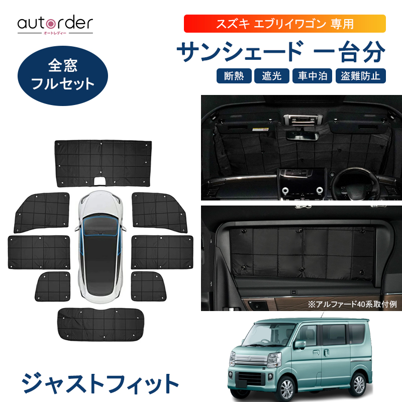 楽天市場】autorder エブリィワゴン バン メッシュカーテン 