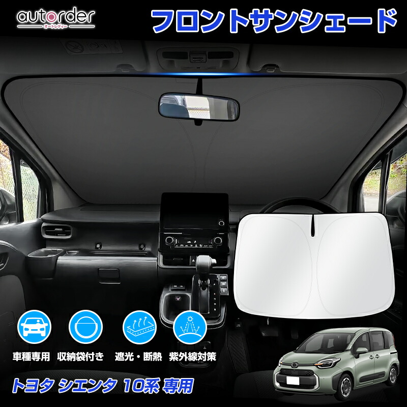楽天市場】autorder トヨタ 新型 シエンタ 10系 サンシェード フロント