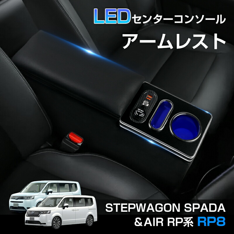 楽天市場】autorder ホンダ 新型ステップワゴン パーツ エアー スパーダ AIR SPADA RP8 アームレスト 車用 スマートコンソールボックス  車内収納ボックス センターコンソール トレイマット カップホルダー付き 肘置き ひじ掛け コンソールボックス : autorder