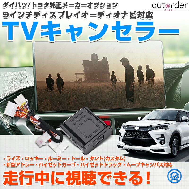 楽天市場】＼マラソン限定！P5倍UP&5%OFF／【即納】autorder ダイハツ トヨタ メーカーオプション 9インチ ディスプレイオーディオ  テレビキャンセラー ナビキャンセラー tvキャンセラー ロッキー ライズ ルーミー トール タント カスタム ハイゼットカーゴ アトレー ...