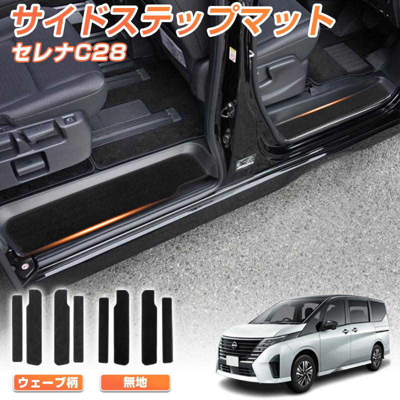 【楽天市場】【即納】autorder セレナ c28 サイドステップ マット 日産 セレナ C28 e-power ガソリン 車 ステップマット  フロアマット アクセサリー カスタム パーツ 車用品 カー用品 内装 パーツ ブラック 汚れ キズ防止 無地 ウェーブ柄 nissan 新型 セレナ  c28 ...