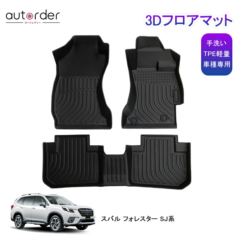 楽天市場】＼12/3から○限界値引き10%OFF／【即納】autorder フォレスター フロアマット スバル フォレスター Forester SJ系  SJ5 パーツ カスタムパーツ アクセサリー フロア マット 防水 ラグマット ラバーマット ゴムマット 4D カーマット 車用マット 手洗い可能 3枚  ...