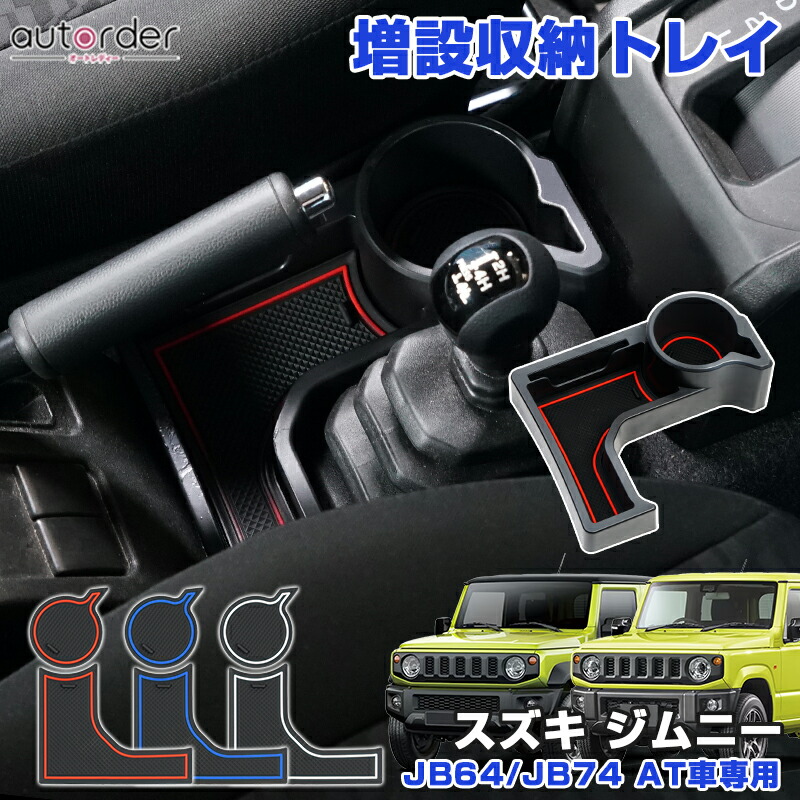 ＼12/3から●限界値引き10%OFF／【即納】autorder 新型 ジムニー JB64 センターコンソール コンソールトレイ ジムニー シエラ  JB74 AT車 センターコンソール 増設 ドリンクホルダー カップホルダー ドリンク カップ ホルダー 車用 JIMNY 内装 室内 小物入れ ...