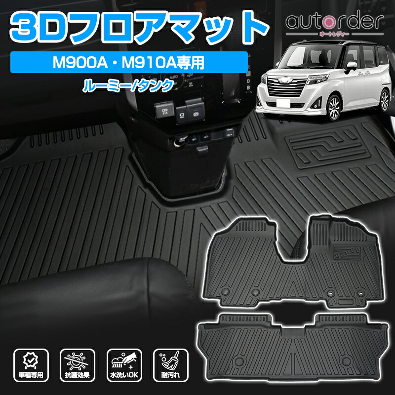 autorder トヨタ ルーミー フロアマット タンク フロアマット ルーミー タンク M900A M910A 立体マット カーマット セカンドマット ラグマット TOYOTA 車 マット 防水 車用 3Dマット ラバーマット 立体構造 TPE ゴム マット 防水マット アウトドア カー用品