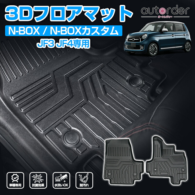 2 Nen Hoshou 【即納/送料無料】ホンダ HONDA N-BOX N-BOXカスタム JF3 JF4 専用 フロントフロアマット 防水  マット 3D カーマット 車 マット 撥水 ズレ防止 内装 車用 3Dマット 保護マット ラバーマット 立体構造 TPE ゴム マット カー用品  抗菌効果 耐摩擦 滑り防止