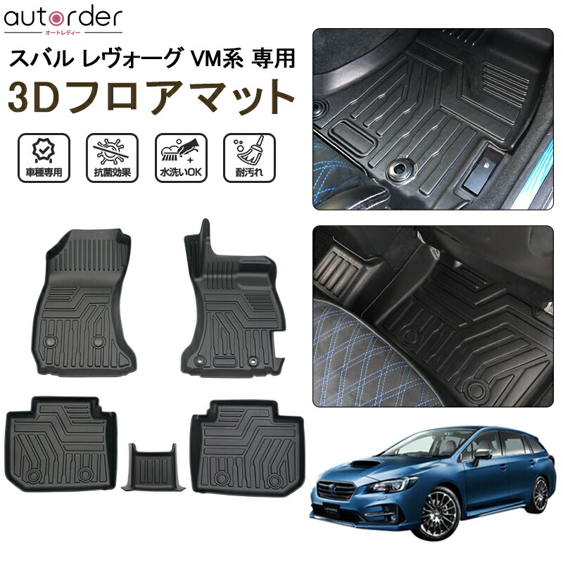 楽天市場】＼本日だけ！5%OFFクーポンあり／autorder スバル レヴォーグ VM 3D フロアマット カーマット セカンドマット ラグマット  TOYOTA 車 マット 車用 3Dマット トレイ 保護マット ラバーマット 4P 立体構造 TPE ゴム マット 防水マット アウトドア カー用品  Subaru ...