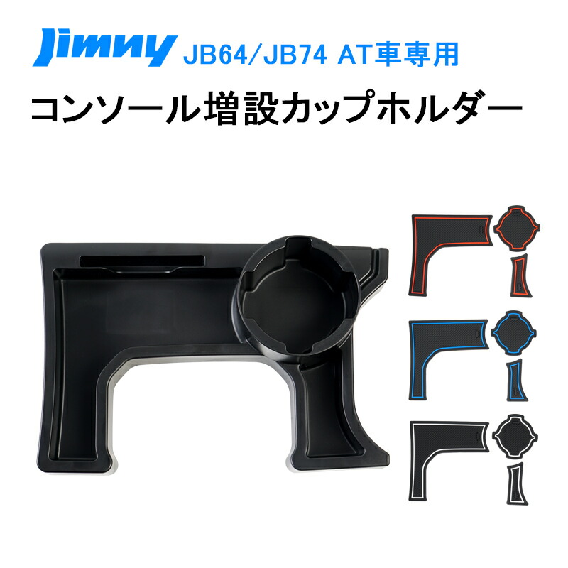 ジムニー JB64 シエラ JB74 MT車 増設 収納トレイ ドリンクカップホルダー センターコンソール アイコス キー収納 車種専用設計  車載ボックス 小物入れ カード収納 増設キット カスタムパーツ 取付簡単 内装パーツ ラバーマット3色付き 【おしゃれ】