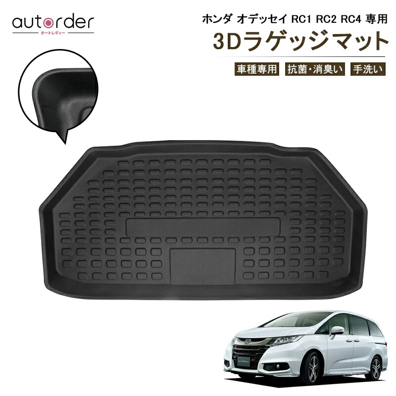 ホンダ Odyssey オデッセイ RC1 RC2 RC4 専用 3D ラゲッジマット ラゲージトレイ ラゲージマット トランクマット カーゴマット  トランクトレー 荷室マット TPE素材 3Dフロアマット 防水マット カスタムマット ゴムマット ラバー マット カーマット 激安 激安特価 送料無料