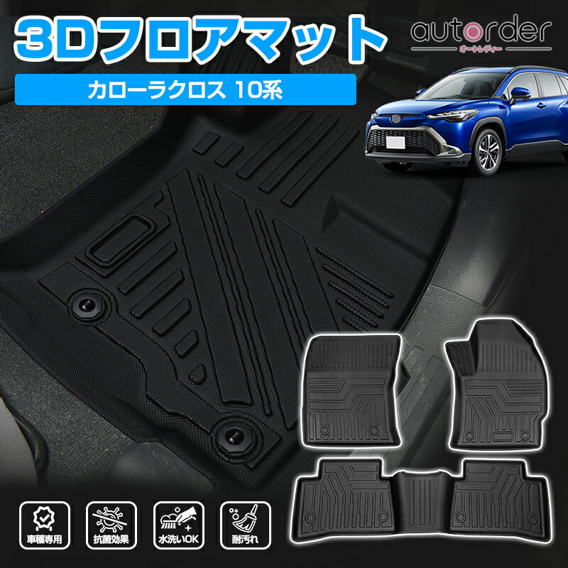感謝価格 即納 送料無料 トヨタ カローラクロス フロアマット ラバーマット カーマット セカンドマット 車 マット 3dマット 保護マット ラゲッジマット 3p 立体構造 ゴム マット キズ防止 防水マット カー用品 内装 ラバーシート パズルマット ２wd 4wd Corolla