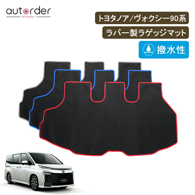 楽天市場】【即納/大人気/送料無料】トヨタ 新型 ノア 90系 ゲッジマット ヴォクシー 90系 ラゲッジマット トランクマット ラバーマット  ラゲージマット トランクカーゴ カーゴマット フロアマット カーマット ラバー マット トランクトレー 防水 3D 立体 マット Noah ...