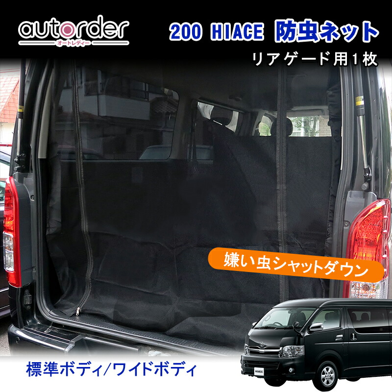 【即納】autorder ハイエース 200系 網戸 防虫ネット 車 リアゲード 用 ハイエース 200系 標準ボディ ワイドボティー ス バックドア  網戸 防虫ネット 虫除けネット 遮光ネット 左右セット ハイエース 防虫ネット 車用 | autorder