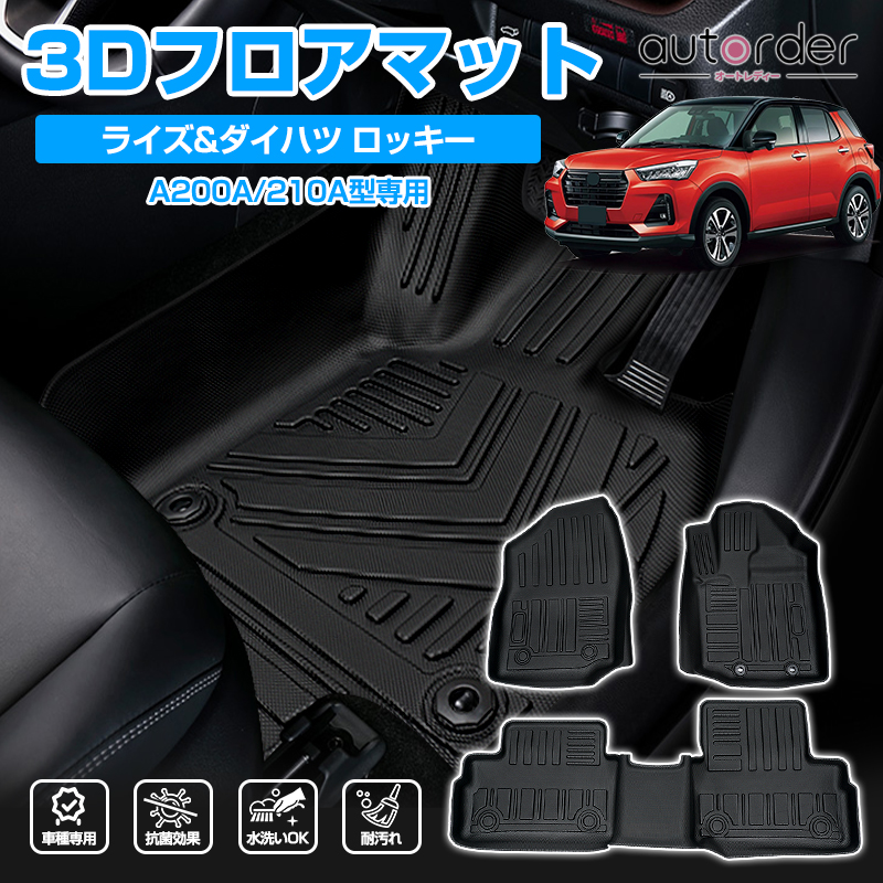 3D フロアマット ライズ ハイブリッド ガソリン ダイハツ ロッキー A200A 210A カーマット ラバーマット ゴムマット 車用マット  ラグマット セカンドマット 3枚フロントマット 内装 パーツ 4Dマット 2列目マット 上品