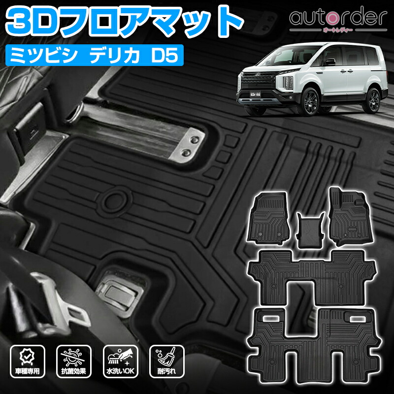 楽天市場】＼年末年始セール！5%OFF&P5倍／autorder デリカd5 フロア