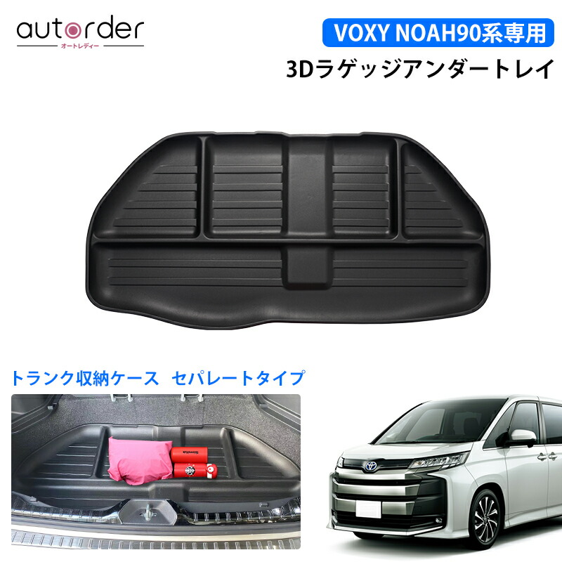 楽天市場】autorder トヨタ NOAH VOXY 新型 ノア ヴォクシー 90系 ラゲッジアンダーマット ラゲッジマット 下 アンダー トレイ  トランクマット 3D 防水 マット カスタム パーツ アクセサリー トランクボックス デッキボード アンダー 収納 トランク トレイ 小物入れ ...