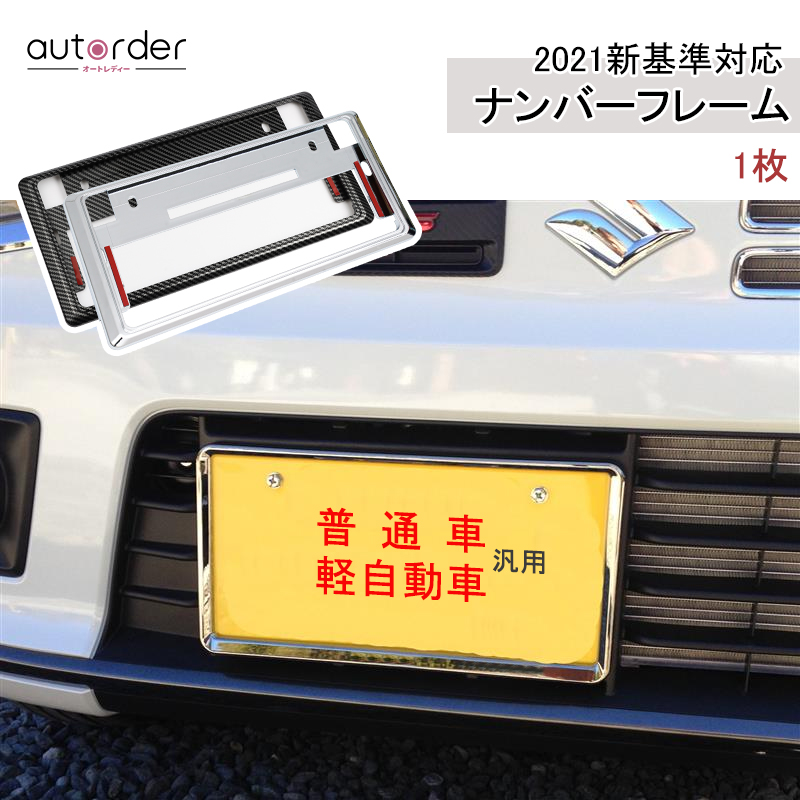 楽天市場】autorder 普通車 軽自動車 ナンバーフレーム ナンバープレート 新基準対応 ナンバーフレーム 普通車 軽自動車 対応 メッキ  ブラック カーボン ナンバー プレート フレーム フロント/リア 外装 パーツ カバー 装飾 保護 : autorder