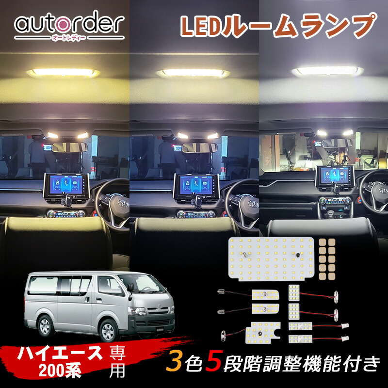 autorder HIACE ハイエース 200系 ルームランプ LED 4型 5型 6型 スーパーGL LEDルームランプセット 3色 5段階調整 室内灯 LEDルームライト ホワイト イエロー 純白 ハイエース 200系 6型 専用 カスタム パーツ アクセサリー 便利 パーツ
