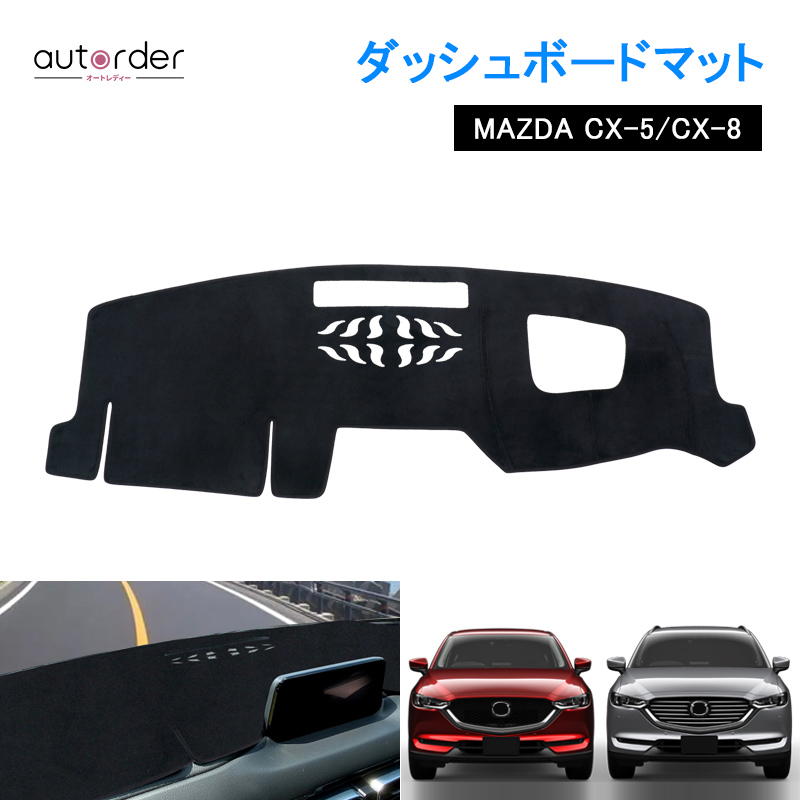 CX5 CX8 ダッシュボードマット Amazon.co.jp: 車用 ダッシュボードマット適合マツダCX-5 2017