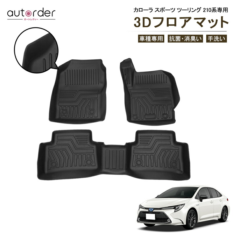 楽天市場】＼大感謝祭限定！5%OFF&P5倍UP／autorder 「2WD専用形状」カローラスポーツ フロアマット カローラ ツーリング 210系 フロア  マット 防水 2WD AT/MT ガソリン ハイブリッド 3D カーマット ラバーマット ゴムマット セカンドマット 3枚 内装 カスタム パーツ  ...