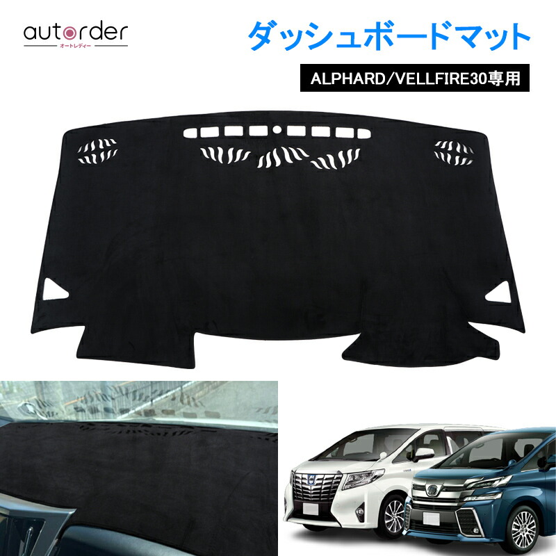 楽天市場】＼本日だけ！P5倍UP！／【即納】autorder トヨタ アルファード ヴェルファイア 30系 ダッシュボードマット ダッシュボードカバー  ダッシュボード 保護 マット カバー ダッシュマット インテリア パーツ TOYOTA Alphard Vellfire アクセサリー カスタム  パーツ ...