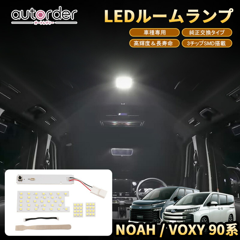 楽天市場 即納 送料無料 トヨタ ノア ヴォクシー90系 Ledルームランプ Ledルームライト キット 室内灯 ルームランプ ルームライト Led 長寿命 高輝度 車中泊 本を読む 照明 ルームランプパネル 電装 パーツ 車種専用 専用アクセサリー セカンドステージ カスタム