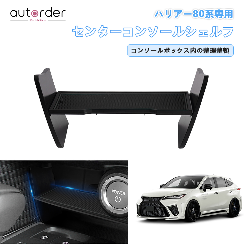 楽天市場】【即納】autorder トヨタ ハリアー 80系 アクセサリー 専用 カスタム パーツ センター コンソール ボックス シェルフ トレイ  車内 収納 ボックス 小物入れ 内装パーツ インテリア 滑り止め マット 小物置き 便利 TOYOTA HARRIER オープントレイ コンソール  ...