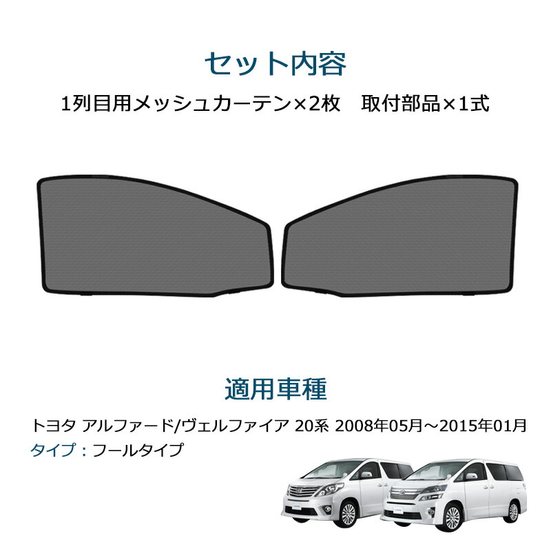 市場 即納 サンシェード 送料無料 トヨタ ヴェルファイア メッシュ カーテン メッシュカーテン 20系 アルファード シェード