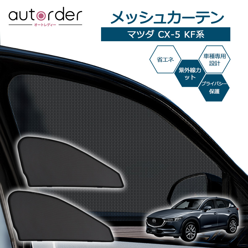 本物保証 即納 送料無料 マツダ Cx 5 Kf系 専用 メッシュカーテン メッシュシェード メッシュ カーテン 遮光 サンシェード フロント 運転席 助手席 2枚 車中泊 虫よけ 目隠し 日よけ 日除け プライバシー 防虫ネット Mazda Cx5 カスタム パーツ アクセサリー