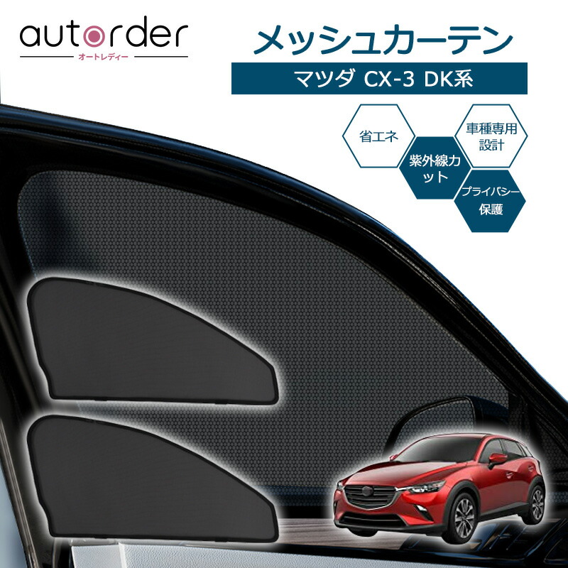 目隠し アルミシェード 1台分 マツダ CX-3 DK5 アウトドア 車
