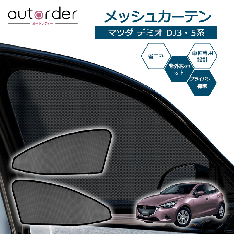 楽天市場】【即納】autorder マツダ CX-5 KF系 サンシェード サイド メッシュカーテン メッシュシェード メッシュ カーテン 遮光  フロント 運転席/助手席 2枚 車中泊 目隠し 日よけ 日除け プライバシー カーテン 防虫ネット MAZDA CX5 専用 カスタム パーツ  アクセサリー ...