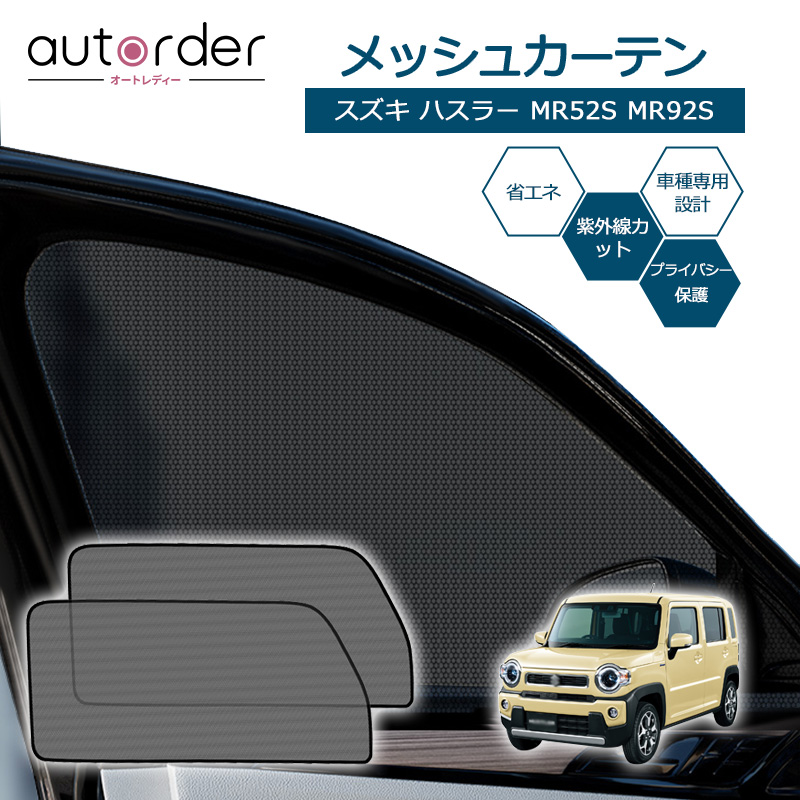 楽天市場】「標準ボディ専用」autorder トヨタ ハイエース 200系 標準 メッシュカーテン メッシュシェード 遮光 カーテン サンシェード  サイド 2列目 2枚 車中泊 目隠し 日よけ プライバシー カーテン TOYOTA HIACE カスタム パーツ アクセサリー : autorder