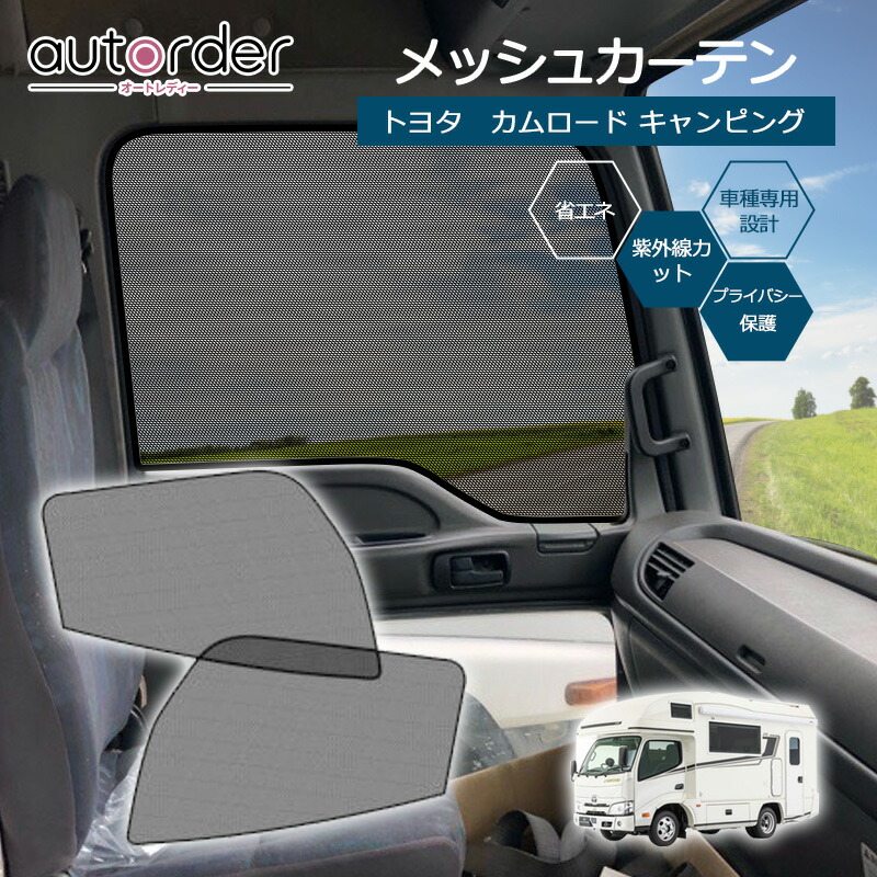 トヨタ　カムロード　サンシェード 楽天市場】autorder トヨタ カムロード キャンピング トラック