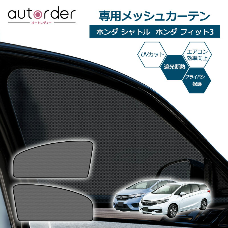 楽天市場】autorder ホンダ フィット3 GK GP GK3/GK4/GK5/GK6 GP5/GP6 メッシュカーテン メッシュシェード 遮光  カーテン サンシェード フロント 2列目 4枚 車中泊 虫よけ 目隠し 日よけ プライバシー カーテン 防虫ネット カスタム アクセサリー HONDA  FIT : autorder