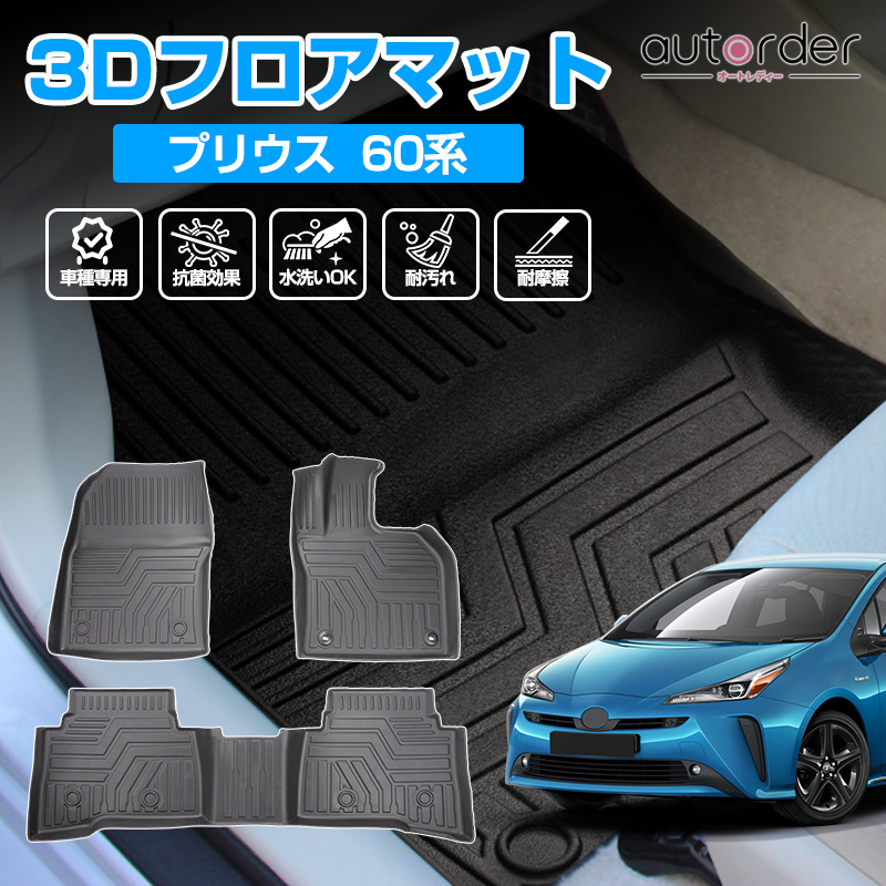 楽天市場】【即納】autorder 新型 プリウス 60 系 フロアマット ラゲッジマット 3D フロア マット 防水 防汚 カーマット ラバーマット  荷室 マット カーゴマット ゴムマット 運転席 ドレスアップ プリウス 内装 カスタム パーツ アクセサリー : autorder