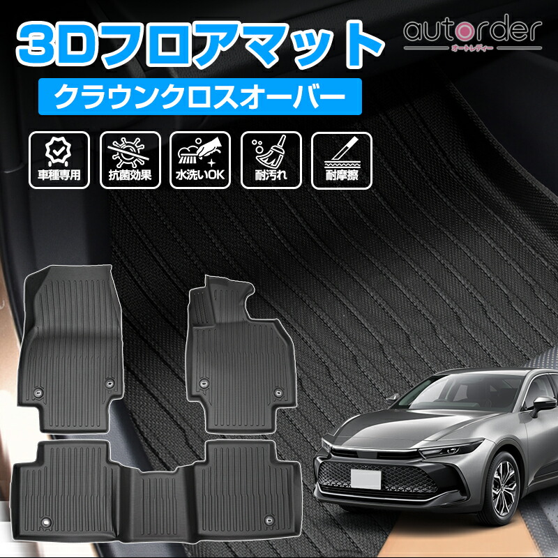 楽天市場】autorder クラウン クロスオーバー フロアマット