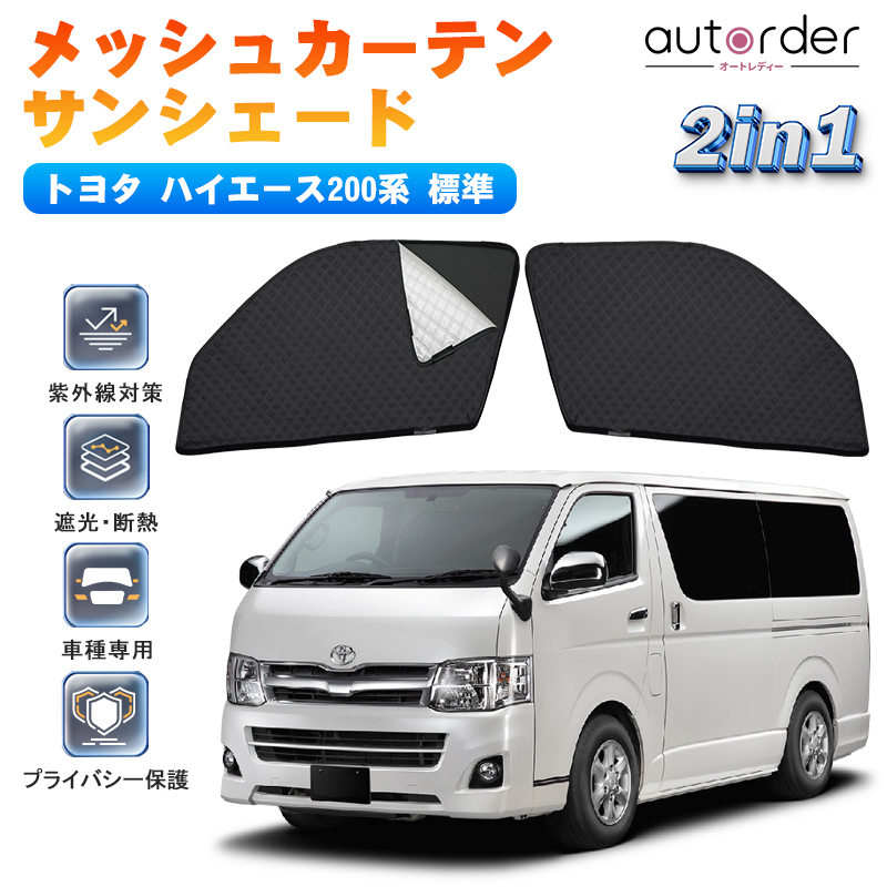 楽天市場】autorder トヨタ ハイエース サンシェード フロント ガラス 