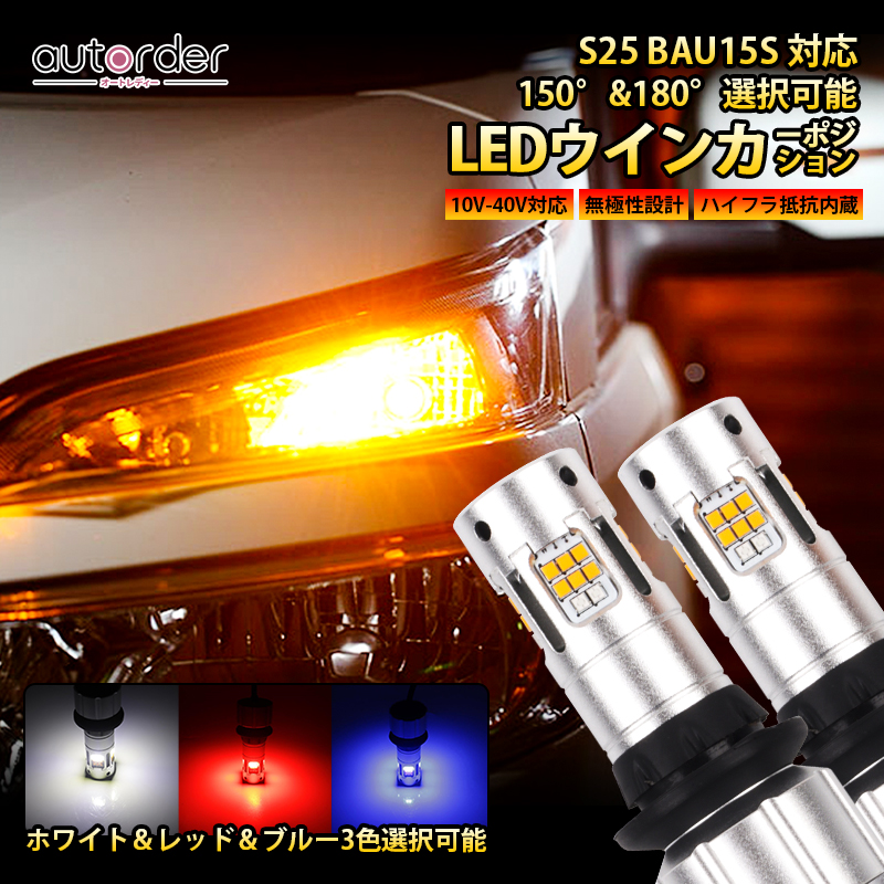 T20 LED バルブ 2色 ウインカー ポジションキット アンバー ブルー