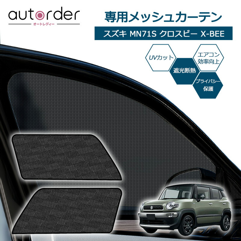 クロスビー★純正★プライバシーシェード（メッシュ付）★フロント・リヤセット クロスビー☆純正☆プライバシーシェード（メッシュ付）☆フロント