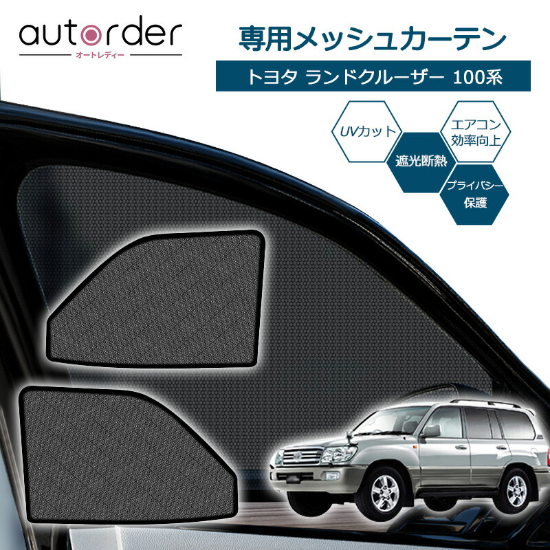 楽天市場】autorder トヨタ ランドクルーザー プラド 150系 サンシェード サイド メッシュカーテン 1列目 2枚セット 車中泊 グッズ  目隠し 日よけ 日除け カーテン 簡単取付 メッシュシェード カスタム パーツ アクセサリー TOYOTA PRADO 後期 70thも :  autorder