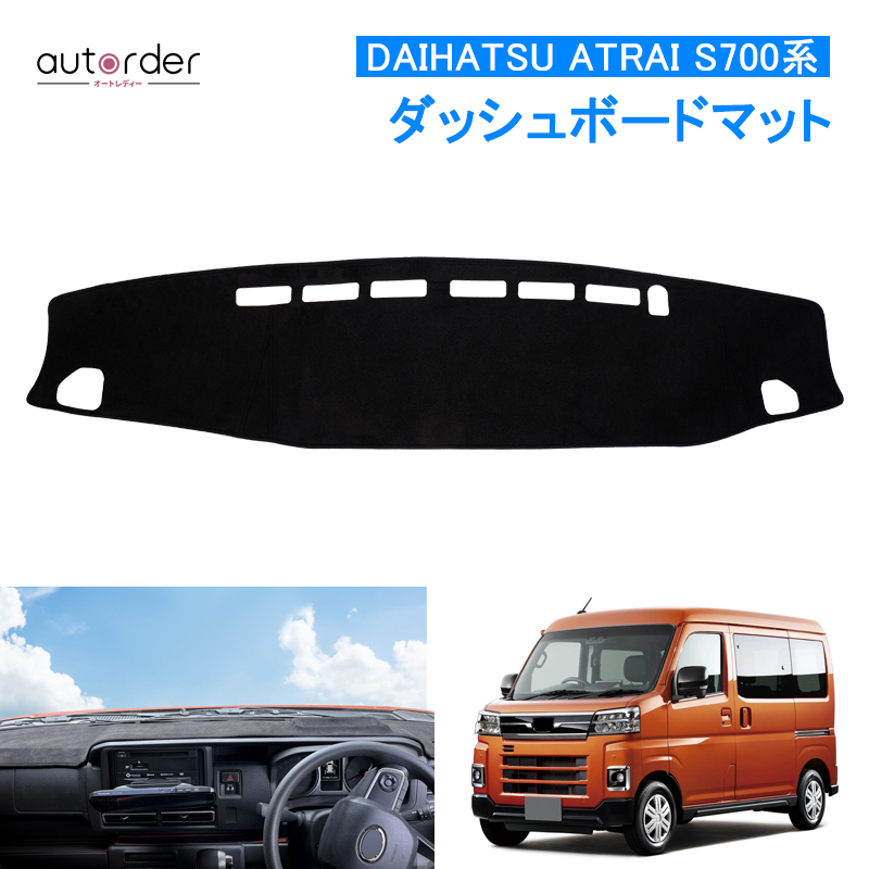 楽天市場】autorder ダイハツ 新型 ATRAI アトレー S700 S710 ダッシュボード マット カバー ダッシュボードカバー ダッシュマット  ダッシュカバー ダッシュボード 保護マット インテリア アトレー アクセサリー カスタム パーツ ドレスアップ スエード : autorder