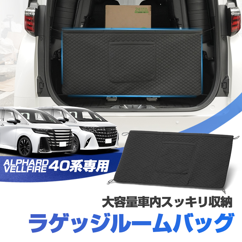 【楽天市場】autorder ラゲッジルーム 収納 ポケット 新型 アルファード ヴェルファイア 40 系 パーツ アクセサリー カスタムパーツ  ドレスアップ 内装 トランク ラゲッジ 収納 ポケット カーゴネット ラゲッジルームネット トランク収納 車用 収納ポケット 収納 ...