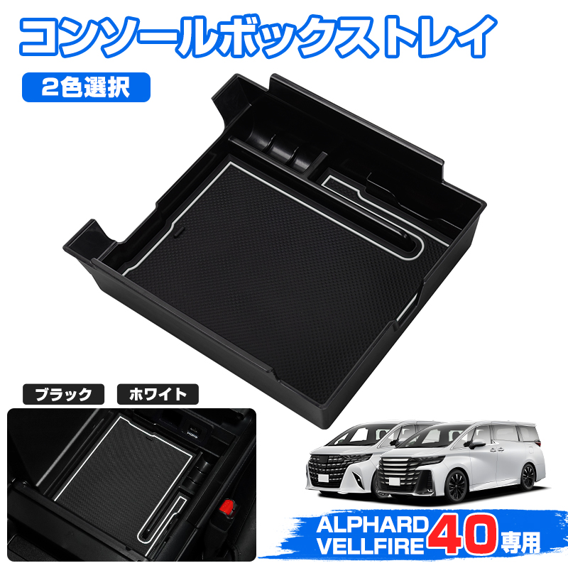 【楽天市場】＼本日だけ！P5倍UP！／【即納】autorder コンソールボックス トレイ 新型 アルファード ヴェルファイア 40 系 アクセサリー  アルファード パーツ コンソールボックストレイ コンソールトレイ 収納ボックス 小銭入れ 滑り止め 内装 スマホ 整理 ...