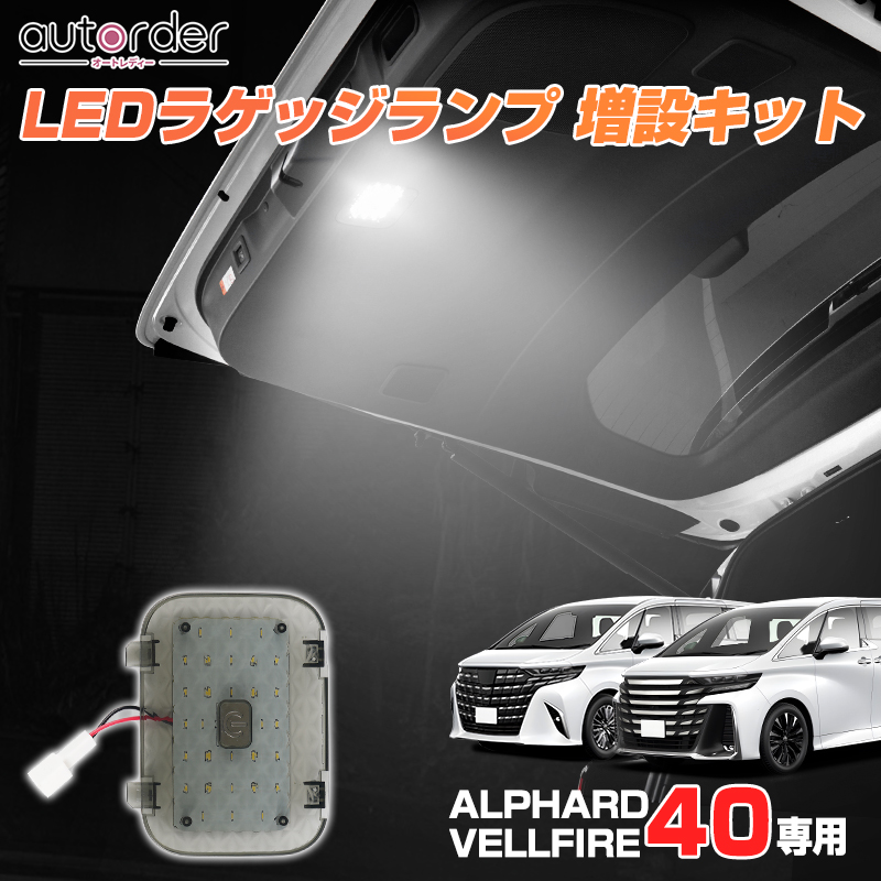 楽天市場】autorder led ラゲッジランプ 増設 キット 新型