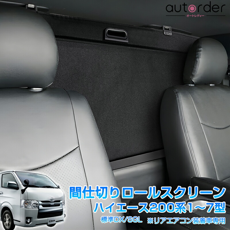 楽天市場】【即納】autorder トヨタ ハイエース 200系 7型 6型 5型 4型 ロールシェード トノカバー 2列目 ロールスクリーン 目隠し  レジアスエース 200系 断熱 遮光 遮熱 ロールカーテン センター カーテン プライバシー確保 日差し 車中泊 後部座席 日除け カスタム ...