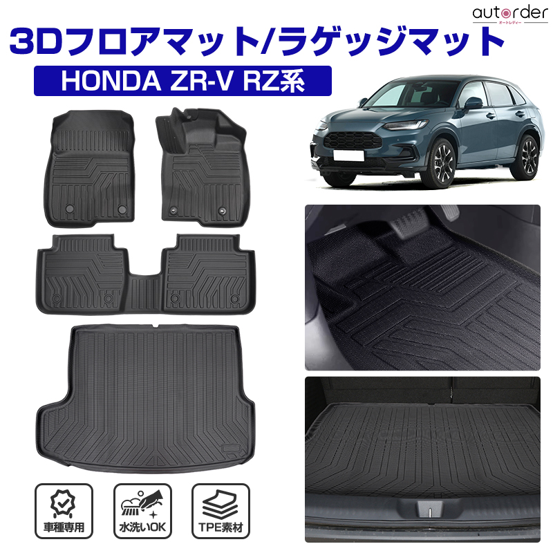 楽天市場】【即納】autorder ホンダ 新型 ZR-V ZRV RZ系 フロアマット ラゲッジマット 3D 荷室 マット フロアカーペット トランク マット カーゴマット 荷室 ラゲッジ フロア マット トランク ラバー 立体 防水 TPE カスタムパーツ アクセサリー : autorder