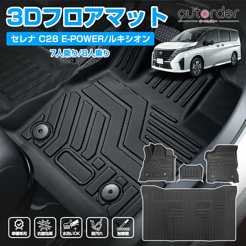 【楽天市場】autorder ニッサン セレナ c28 フロアマット 新型 セレナ C28 e-POWER パーツ 7人乗り 8人乗りフロア マット  2列目 ラグマット カーペット 3Dマット カスタム パーツ セカンドシート ラバーマット カーマット 防水 防汚 セレナ ルキシオン ...