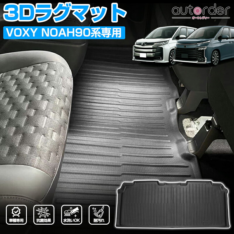 楽天市場】【即納】autorder ヴォクシー 90系 フロアマット ノア 楽天市場】【即納】autorder ヴォクシー 90系 フロアマット ノア